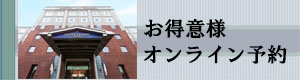 サブバナー4（お得意様OL予約）