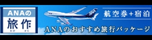サブバナー1（ANA旅作）