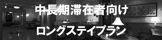 サブバナー2（ロングステイプラン）