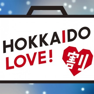 HOKKAIDO　LOVE!割【１月１０日ー３月３１日対象】（全国旅行支援）のお知らせ